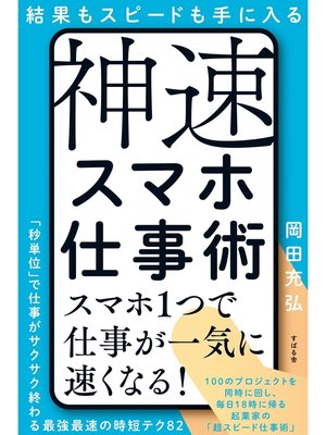 cover image of 結果もスピードも手に入る　神速スマホ仕事術